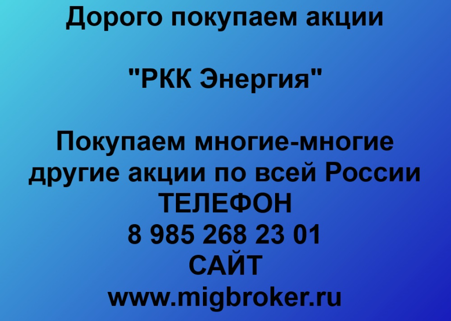Продать акции «РКК Энергия». Дорого покупаем акции.